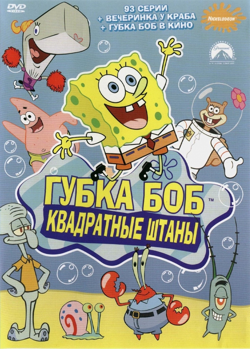 Губка Боб Квадратные штаны сезон 1,2,3,4,5,6,7,8,9,10,11,12 (1999) смотреть онлайн или скачать мультфильм через торрент бесплатно в хорошем качестве. Трейлеры, правдивые оценки, рецензии и комментарии, похожие мультфильмы, саундтрек, новости и интересные факты и на кино портале