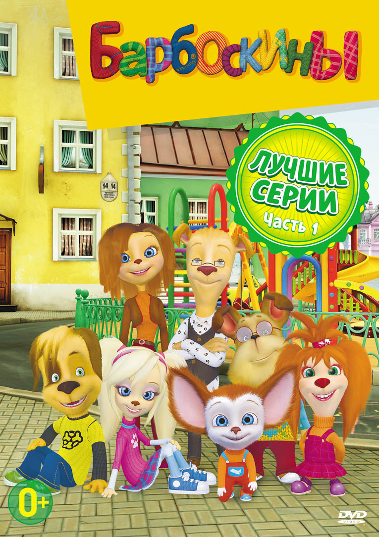 Барбоскины сезон 1,2,3,4,5,6,7,8,9 (2011) смотреть онлайн или скачать мультфильм через торрент бесплатно в хорошем качестве. Трейлеры, правдивые оценки, рецензии и комментарии, похожие мультфильмы, саундтрек, новости и интересные факты и на кино портале